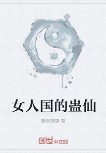 女人国的蛊仙