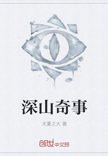 深山奇事