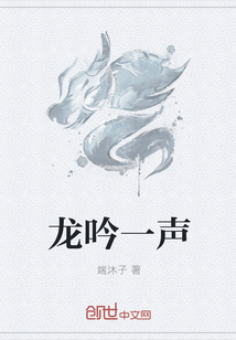 龙吟一声