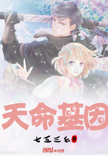 天命基因