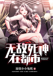 无敌死神在都市