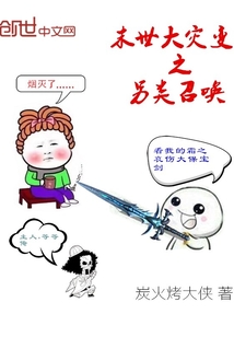 末世大灾变之另类召唤