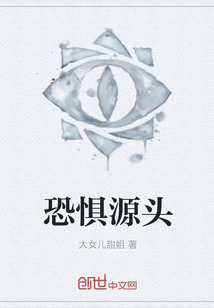 恐惧源头