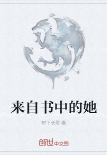 来自书中的她
