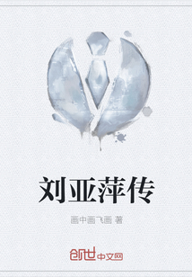 刘亚萍传