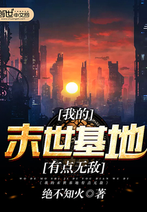 我的末世基地有点无敌