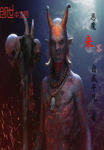 恶魔来客