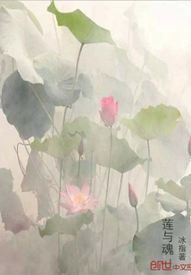 莲与魂