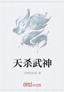 天杀武神