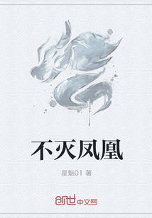 不灭凤凰