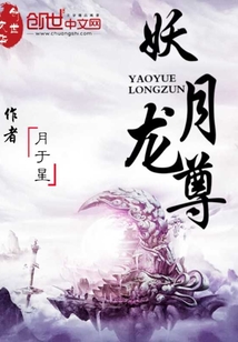 妖月龙尊