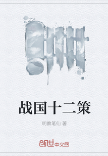 战国十二策