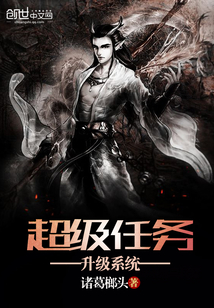 超级任务升级系统