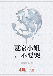 夏家小姐，不要哭
