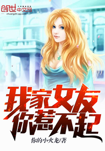 我家女友你惹不起