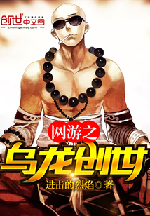 网游之乌龙创世