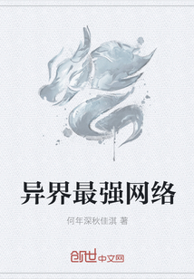 异界最强网络