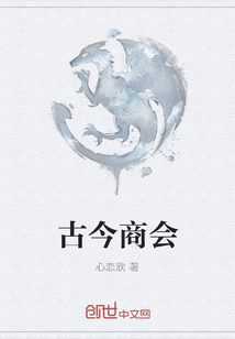 古今商会