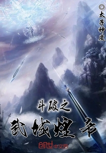 斗破之武域煌帝