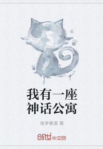 我有一座神话公寓