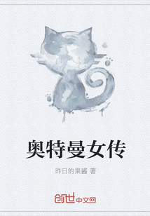 奥特曼女传