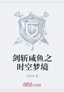 剑斩咸鱼之时空梦境