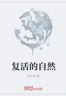 复活的自然
