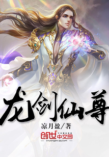 龙剑仙尊