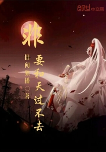 非要和天过不去