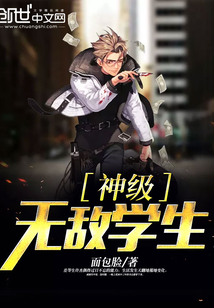 神级无敌学生
