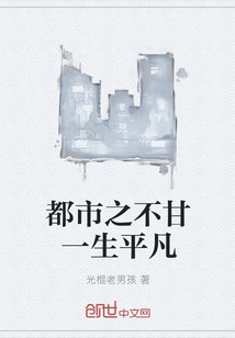 都市之不甘一生平凡