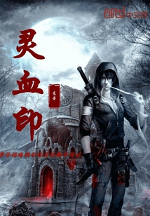 灵血印