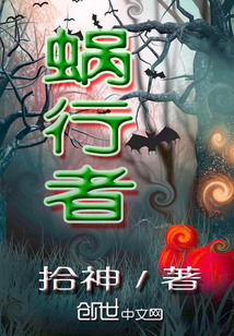 蜗行者全文阅读