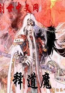 释道魔