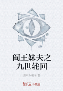 阎王妹夫之九世轮回