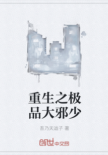 重生之极品大邪少