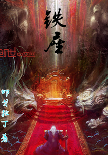 铁座