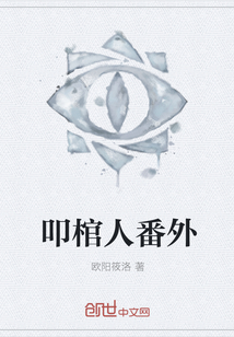 叩棺人番外
