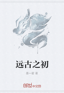 远古之初
