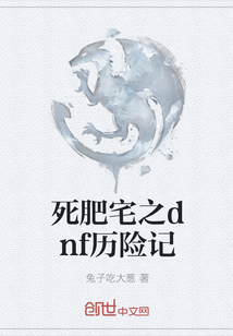 死肥宅之dnf历险记