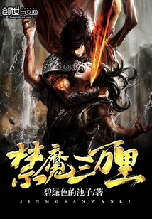禁魔三万里