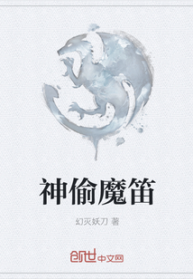 神偷魔笛