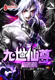 九世仙尊在都市