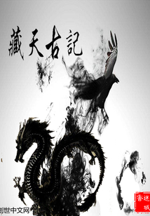 藏天古记