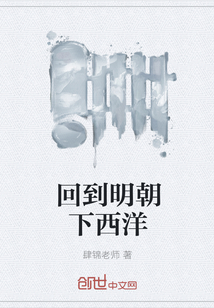 回到明朝下西洋