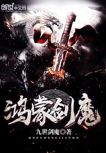 鸿蒙剑魔