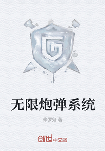 无限炮弹系统