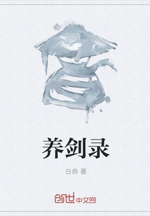 养剑录
