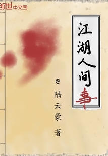 江湖人间事