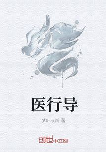 医行导
